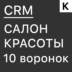 САЛОН КРАСОТЫ - ГОТОВАЯ CRM система: 10 готовых воронок: запись, напоминания, обратная связь, повторные визиты и контроль оплат.